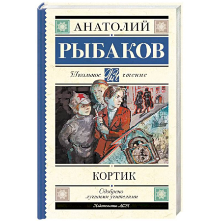 Повести и рассказы о детях, книга Кортик купить по скидке