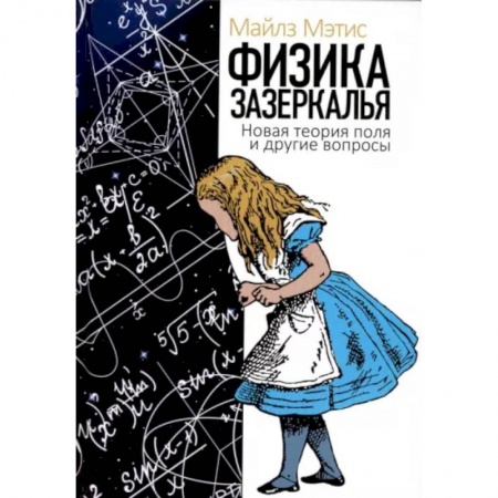Астрономия, книга Физика зазеркалья. Новая теория поля и другие вопросы купить по скидке