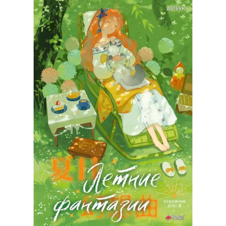 Комиксы. Манга, книга Летние фантазии купить по скидке