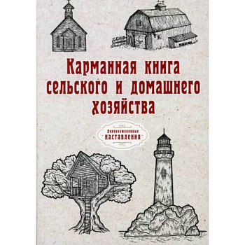 Карманная книга сельского и домашнего хозяйства