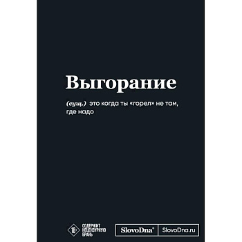 Мотивационный блокнот SlovoDna. Выгорание