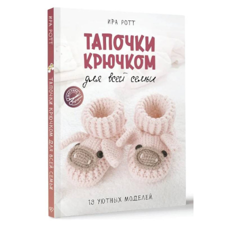Вязание, книга Тапочки крючком для всей семьи купить по скидке