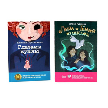 Лиза и гений из шкафа. Глазами куклы. Комплект из 2-х книг