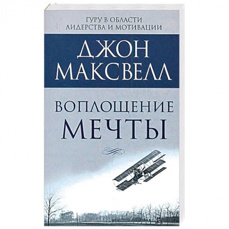 Практическая психология, книга Воплощение мечты: что нужно делать, чтобы она сбылась купить по скидке