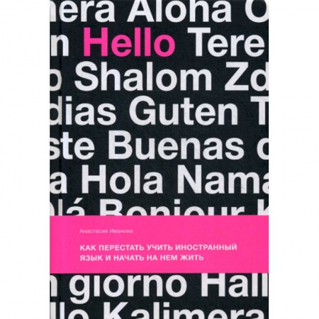 Отраслевая (прикладная) психология, книга Как перестать учить иностранный язык и начать на нем жить купить по скидке