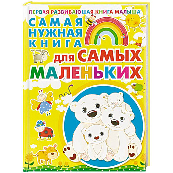 Самая нужная книга для самых маленьких