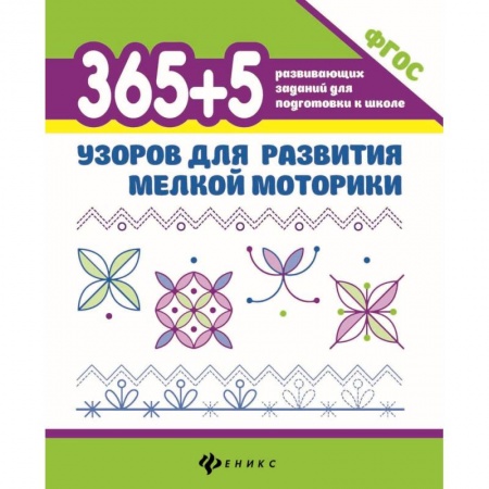 Письмо, мелкая моторика, книга 365 + 5 узоров для развития мелкой моторики. ФГОС купить по скидке