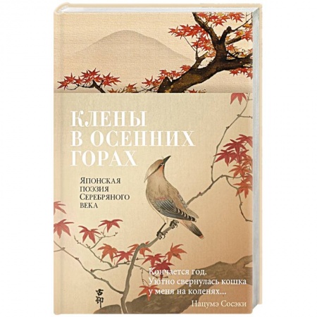 Зарубежная поэзия, книга Клены в осенних горах. Японская поэзия Серебрянного века купить по скидке