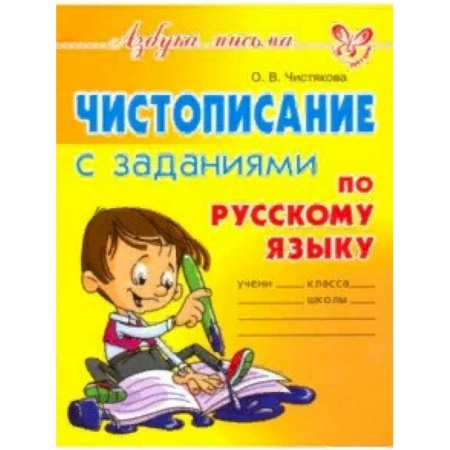 Письмо, мелкая моторика, книга Чистописание с заданиями по русскому языку купить по скидке