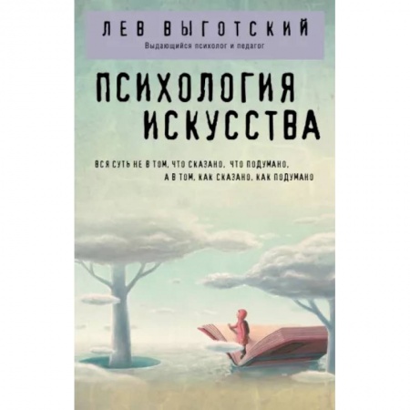 Прикладная философия, книга Психология искусства купить по скидке