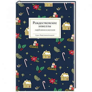 Рождественские новеллы зарубежных классиков