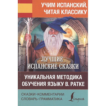 Лучшие испанские сказки. Уникальная методика обучения языку В. Ратке