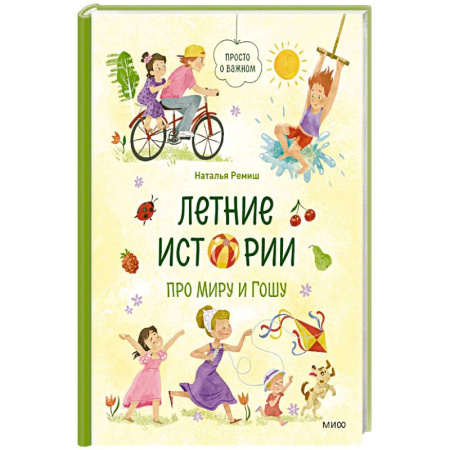 Досуг, творчество и кулинария, книга Летние истории про Миру и Гошу купить по скидке