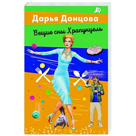 Комедийный, иронический детектив, книга Вещие сны Храпунцель купить по скидке