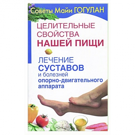 Популярная и нетрадиционная медицина, книга Целительные свойства нашей пищи.Лечение суставов и болезней опорно-двигательного аппарата купить по скидке