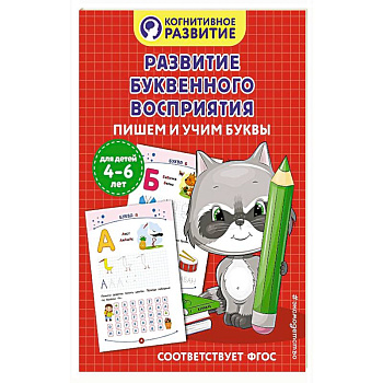 Развитие буквенного восприятия. Пишем и учим буквы