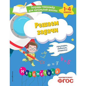 Решаем задачи. Примеры, задания, ответы