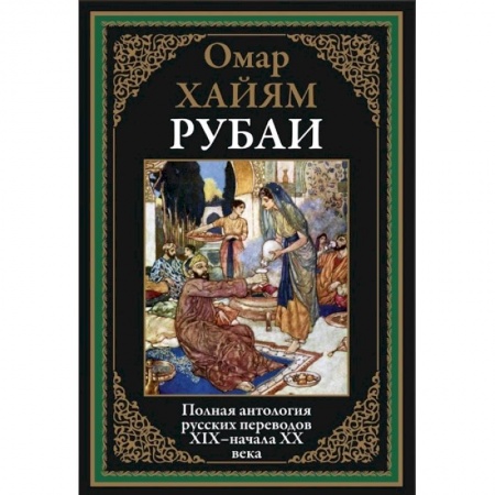 Зарубежная поэзия, книга Рубаи.Полная антология русских переводов XIX-начало XX века купить по скидке