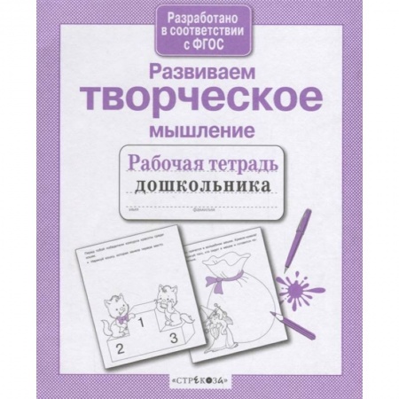 Развитие внимания и воображения, книга Развиваем творческое мышление купить по скидке
