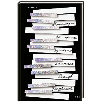 Автопортрет на фоне русского пианино