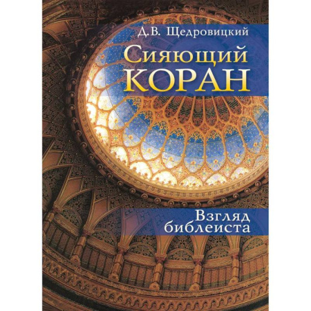 Религиоведение. История религий, книга Сияющий Коран. Взгляд библеиста купить по скидке