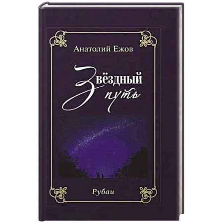 Поэзия, книга Благодарность вечности. Рубаи. Звёздный путь.Рубаи купить по скидке