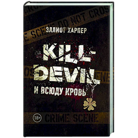 Триллеры, книга Kill-Devil. И всюду кровь. Книга первая купить по скидке