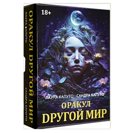 Гадание по картам Таро, книга Оракул ДРУГОЙ МИР купить по скидке