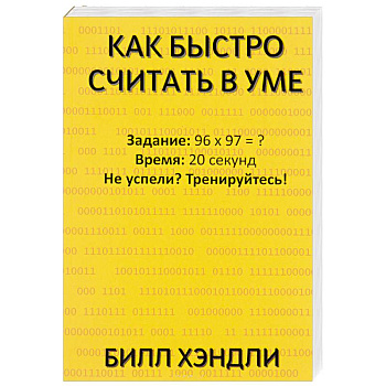 Как быстро считать в уме