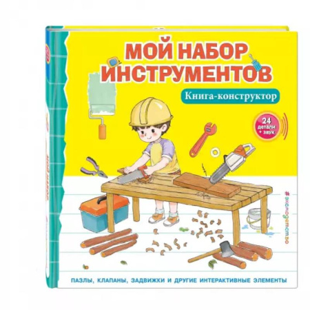 Наука. Техника. Транспорт, книга Мой набор инструментов (Книга-конструктор) купить по скидке
