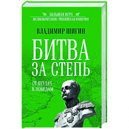 До XIX века, книга Битва за степь. От неудач к победам купить по скидке