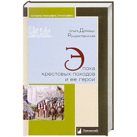 История новейшего времени (с 1918 г.), книга Эпоха крестовых походов и ее герои купить по скидке