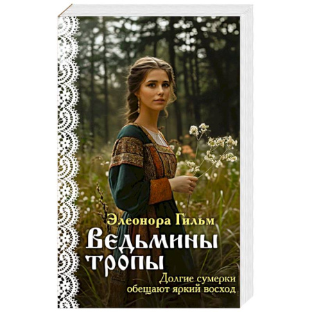 Отечественный любовный роман, книга Ведьмины тропы купить по скидке