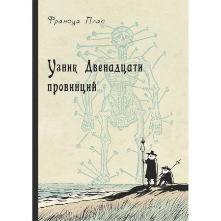 Мистика. Фантастика. Фэнтези, книга Узник Двенадцати провинций купить по скидке