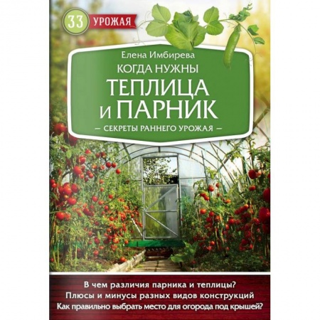 Теплицы. Постройки. Садовый инвентарь, книга Когда нужны теплица и парник. Секреты раннего урожая купить по скидке