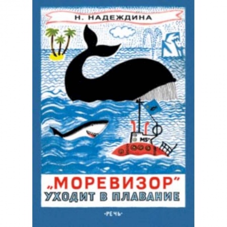 Приключения. Детективы, книга 'Моревизор' уходит в плавание, или Путешествие в глубь океана и пяти морей экипажа загадочного кораб купить по скидке