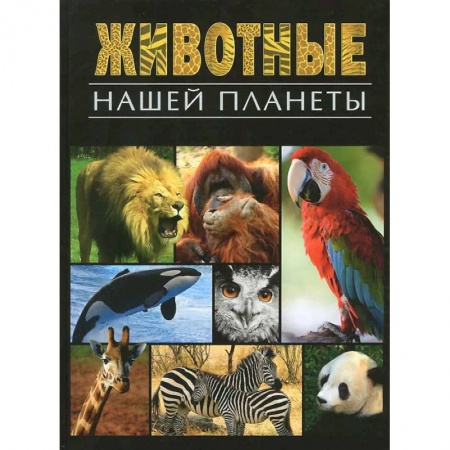 Животный и растительный мир, книга Животные нашей планеты купить по скидке