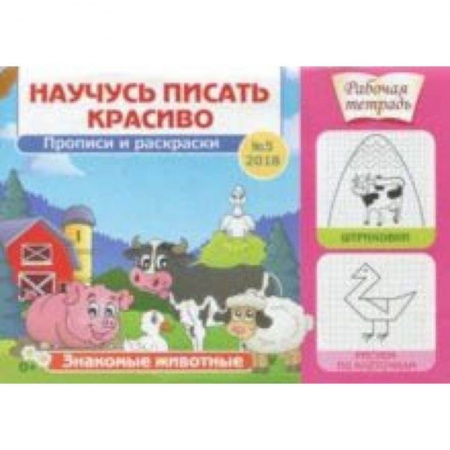 Письмо, мелкая моторика, книга Научусь писать красиво №5 купить по скидке