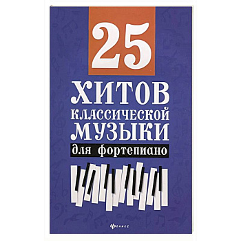 25 хитов классической музыки для фортепиано