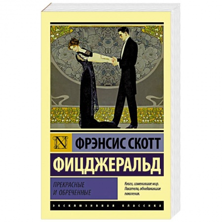 Зарубежная классика, книга Прекрасные и обреченные купить по скидке