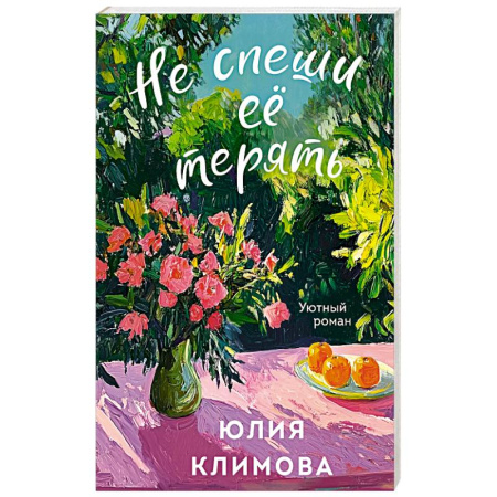 Отечественный любовный роман, книга Не спеши её терять купить по скидке