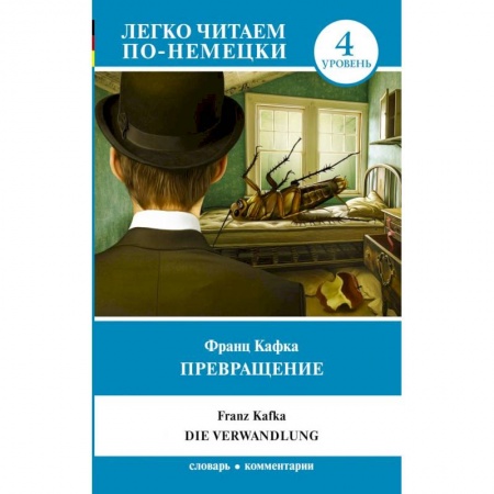 Литература на иностранном языке для детей, книга Превращение. Уровень 4 купить по скидке