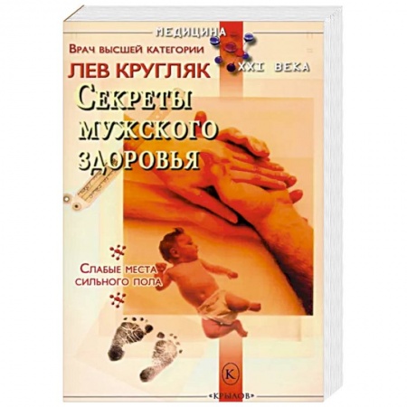Популярная и нетрадиционная медицина, книга Секреты мужского здоровья купить по скидке