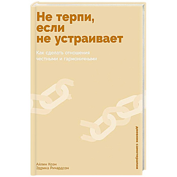 Не терпи, если не устраивает: Как сделать отношения честными и гармоничными