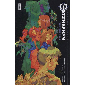 Чистый лист. Книга комиксов