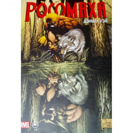 Комиксы. Манга, книга «Росомаха» Дэниела Уэя. Полное собрание. Том 1 купить по скидке