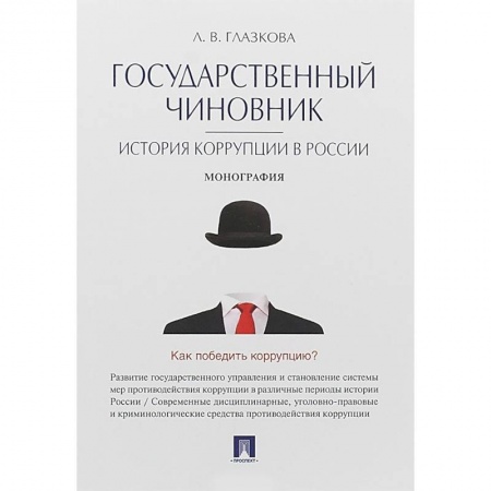 Государственное управление. Власть, книга Государственный чиновник. История коррупции в России. Монография купить по скидке