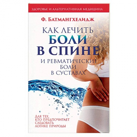 Популярная и нетрадиционная медицина, книга Как лечить боли в спине и ревматические боли в суставах купить по скидке