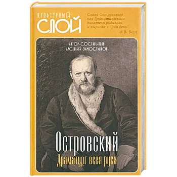 Островский. Драматург всея руси