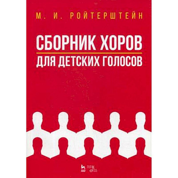 Сборник хоров для детских голосов. Ноты